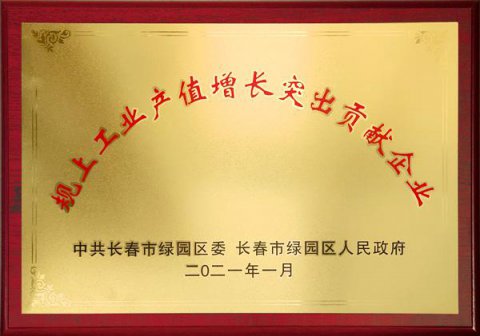 工業(yè)產(chǎn)值增長突出貢獻(xiàn)企業(yè)